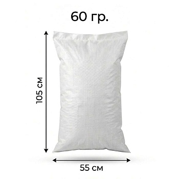 мешки полипропиленовые белые 55*105 (60гр)
