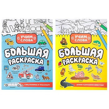 уид большая раскраска "учим слова", бумага, 28 стр., 21х29см, 3 дизайна