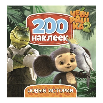 альбом наклеек 200 "чебурашка. новая история", 20х20см, 6 стр.