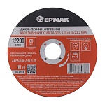 ермак профи диск отрезной абразивный по металлу 125x1,0x22,2 мм
