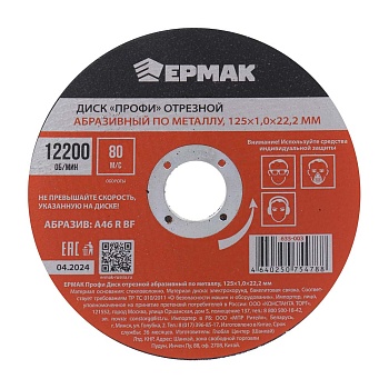 ермак профи диск отрезной абразивный по металлу 125x1,0x22,2 мм