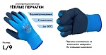 перчатки утеплённые, непромокаемые до -30с, ассорти, р-р l (9) 