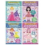 книга "чудесные наряды", с наклейками, 16х23см, 16 стр., 4 дизайна интернет-магазин «Барс»