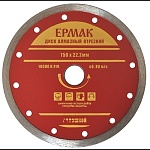 диск алмазный отрезной сплошной 150х22,2мм ермак