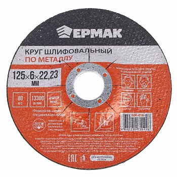 ермак круг шлифовальный по металлу, 125х6х22,23мм