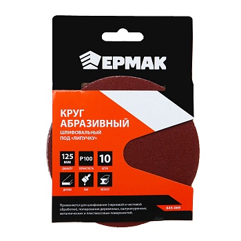 ермак круг абразивный шлифовальный под "липучку" 125мм р100, 10шт