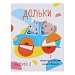 Книжка "Мои первые развивающие наклейки", 19,5х25,5 см, 8 стр., 5 дизайнов