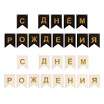 гирлянда растяжка "с днем рождения" тм fntastic, 3 м, 2 вида
