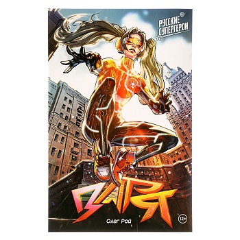 by комикс "русские супергерои. заря", бумага, 32 стр., 16х24см