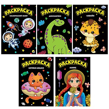проф-пресс раскраска "моя черная раскраска", 16 стр., 19,5х27,6 см, 5 дизайнов