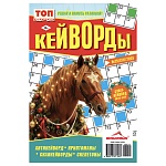 кейворды. топ-сканворд, 14,8x21 см, 68 стр интернет-магазин «Барс»