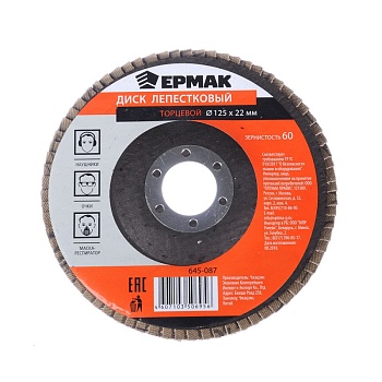 диск лепестковый торцевой 22*125 р60 ермак 