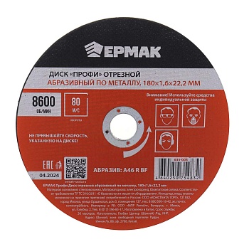 ермак профи диск отрезной абразивный по металлу 180x1,6x22,2 мм