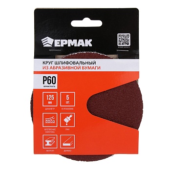 ермак круг шлифовальный из абразивной бумаги на велкро основе, без отверстий, p60, 125 мм, 5шт.