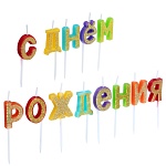 fntastic свечи для торта фигурные, парафин, "с днем рождения"