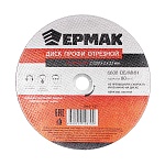 ермак профи диск отрезной абразивный по металлу 230х2х22мм