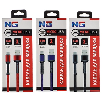 ng кабель для зарядки micro usb, 1.5м, 3а, тканевая оплётка, быстрая зарядка qc3.0,  3 цвета