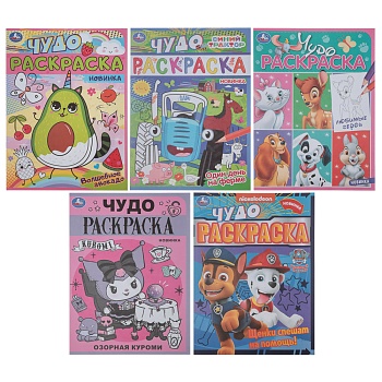 умка раскраска "чудо-раскраска", бумага, 21,4х29 см, 8 стр., 10 дизайнов