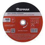 ермак профи диск отрезной абразивный по металлу 230x1,6x22,2 мм