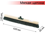 щетка для уборки техническая, ширина 60 см, мягкая щетина 8 см, дерево, еврорезьба, лайма expert, 60