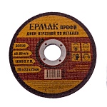 диск отрезной по металлу 115*2,5*22мм ермак профи