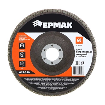 ермак диск лепестковый торцевой 22*150 р60