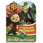 раскраска "чебурашка. веселые выходные", бумага, 21х29см, 16 стр. интернет-магазин «Барс»