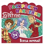 раскраска с наклейками "буратино", бумага, 22,5х22,5см, 16 стр. интернет-магазин «Барс»
