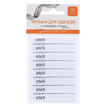 ярлыки для одежды с клеевым слоем, 30шт, полиэстер