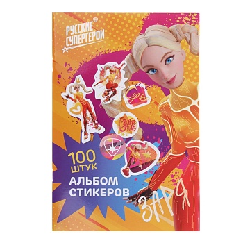 by альбом "sticker book", "русские супергерои", 21х14см, картон, бумага