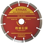 диск алмазный отрезной сегментный 150х22,2мм ермак
