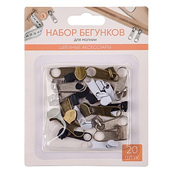 набор бегунков для молнии 20шт, металл