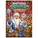 набор "новогодний подарок от деда мороза", 21х30х2см, 17 предметов, 5+ интернет-магазин «Барс»