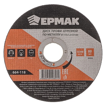 ермак профи диск отрезной по металлу 115х1,2х22мм