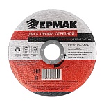 ермак профи диск отрезной по металлу 125х1,2х22мм