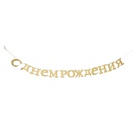 fntastic растяжка "с днем рождения", 2 м, бумага