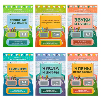 уид "шпаргалки для начальной школы", бумага, 12 стр., 12х17см, 6 видов