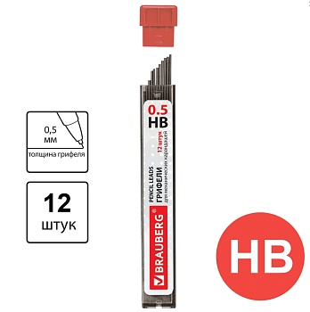 грифели запасные 0,5 мм, hb, brauberg, комплект 12 шт., "hi-polymer", 180445