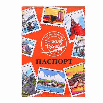 рыжий travel обложка для паспорта, пу, 13,7х9,6см, 1 дизайн
