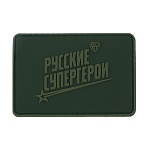 шеврон тм by русские супергерои, 8х5,5см, пвх