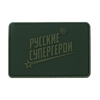 шеврон тм by русские супергерои, 8х5,5см, пвх