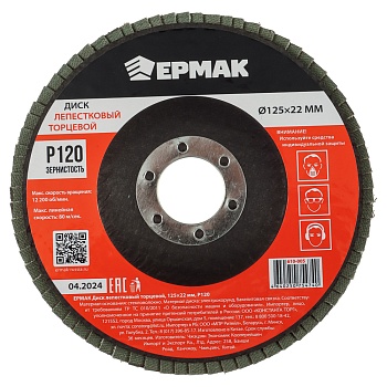 ермак диск лепестковый торцевой 125x22мм p120