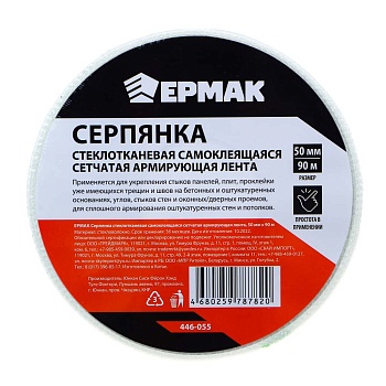 ермак серпянка стеклотканевая самоклеящаяся сетчатая армирующая лента, 50мм х 90м