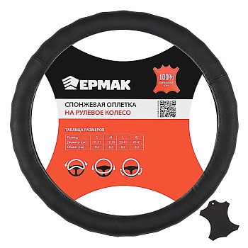 ермак оплетка руля, натуральная кожа, цвет черный, размер s
