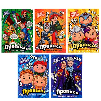 уид "прописи с русскими супергероями", бумага, 16х21см, 12стр, 5 дизайнов
