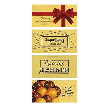 конверт для денег золотой 9x18см, пластик, арт 2, 4 дизайна, дизайн гц