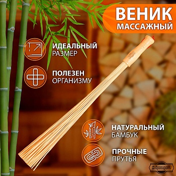 веник массажный из бамбука 60см, 0,2см прут