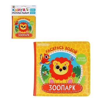 игроленд книжка "раскрась водой", peva, поролон, 14х14см, 4 дизайна