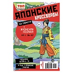 японские кроссворды. топ-сканворд, 14,8x21 см, 68 стр. интернет-магазин «Барс»