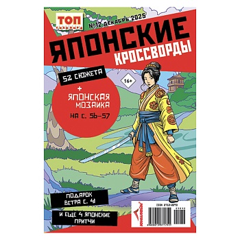 японские кроссворды. топ-сканворд, 14,8x21 см, 68 стр.